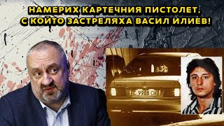 Намерих картечния пистолет, с който застреляха Васил Илиев!