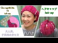 ヘアキャップの作り方、大人用と子供用の作り方、プールのやお風呂の後に使える/how to make a hair cap/ cách may khăn chùm tóc size  Mẹ và bé