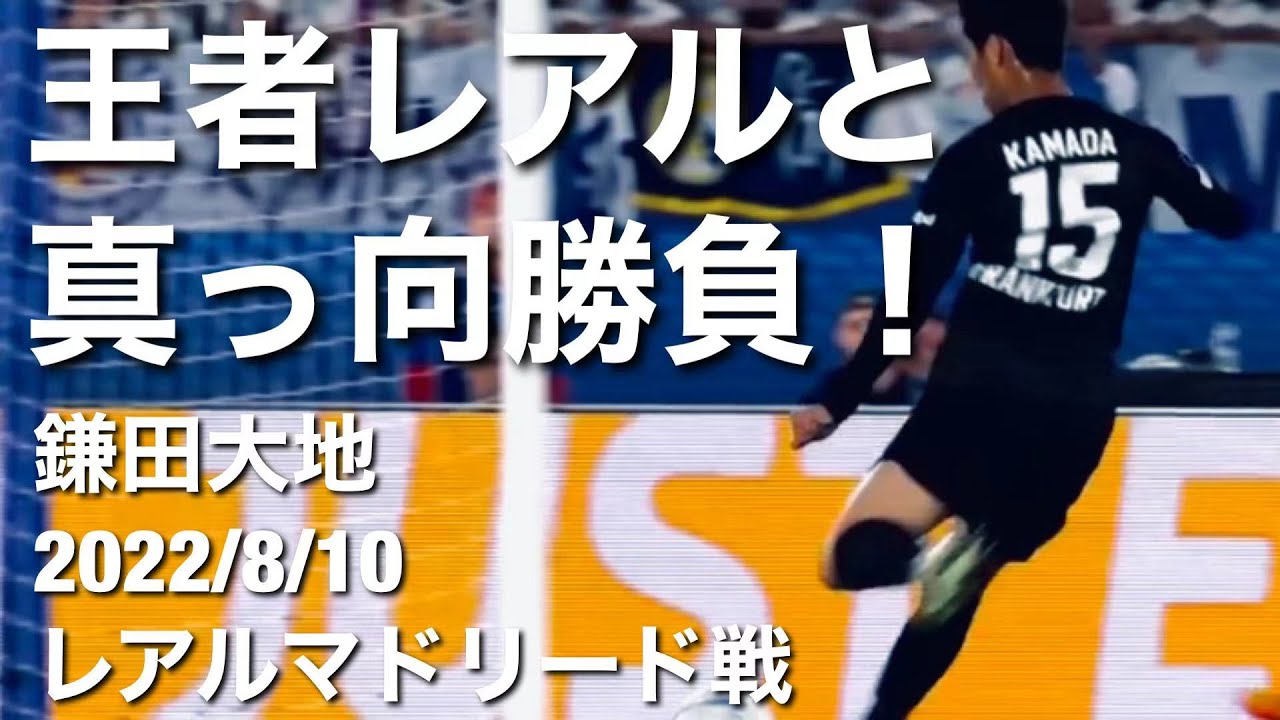 レアル戦タッチ集 ポジショニングが最高すぎるボランチ鎌田大地 Youtube レアル戦タッチ集 ポジショニングが最高すぎるボランチ鎌田大地 Youtube