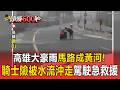 高雄大豪雨馬路成「黃河」！旗山騎士險被水流沖走 暖心駕駛下車急救援【頭條600秒】
