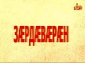 «Не ‘гъдау — нӕ удварн». Бестауты Валентинайы алӕвӕрд. (Зӕрдӕвӕрӕн).