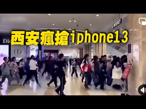 9月24日，西安赛格国际购物中心，顾客冲向四楼手机店抢购iphone13。