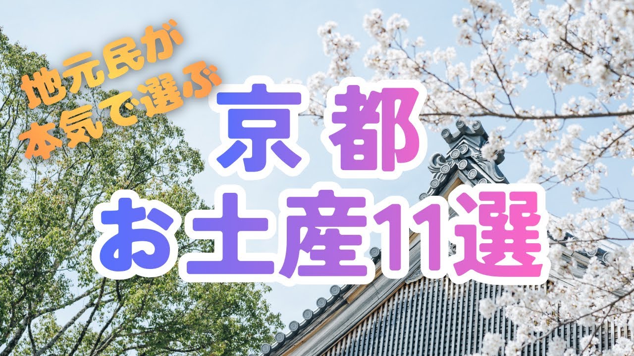 Kyoto Souvenirs] 11 Souvenirs Seriously Selected by Locals - YouTube