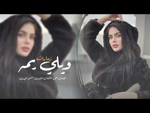 ويلي يمه يالحبك بيساري اووف يمه 2026 احمد سليمان