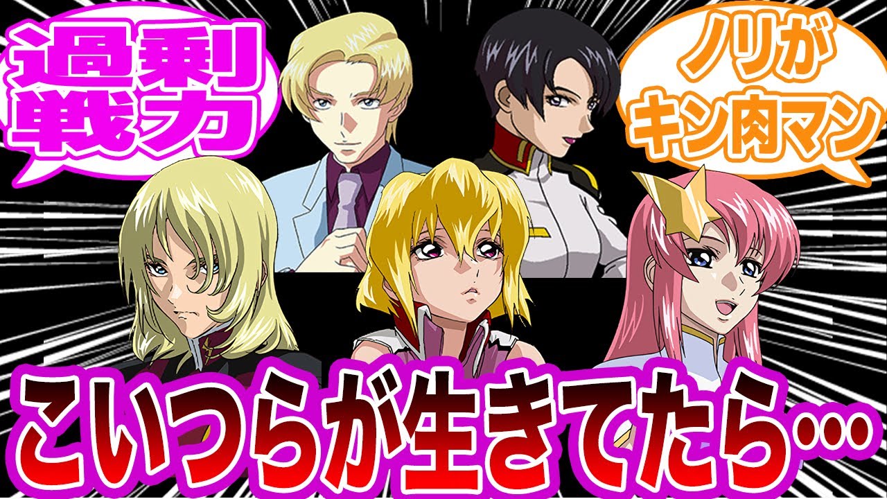 【IF】過去作で死んだキラ、アスラン、シンの仲間などが生きてコンパスに所属している世界線を妄想する視聴者の反応集【ガンダムSEED FREEDOM】