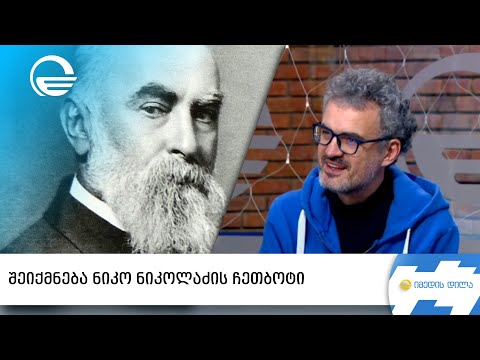 შეიქმნება ნიკო ნიკოლაძის ჩეთბოტი