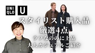 【UNIQLO U】2022秋冬スタイリスト購入品 大人キレイめカジュアル厳選4点&購入しなかった商品の理由もご紹介！