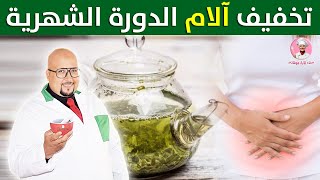 وصفات طبيعية لتخفيف آلام الدورة الشهرية من عند الدكتور عماد ميزاب imad mizab