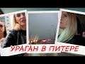 ВЛОГ: АЛЛЕРГИЧКА и ИСТЕРИЧКА! УРАГАН в САНКТ-ПЕТЕРБУРГЕ!