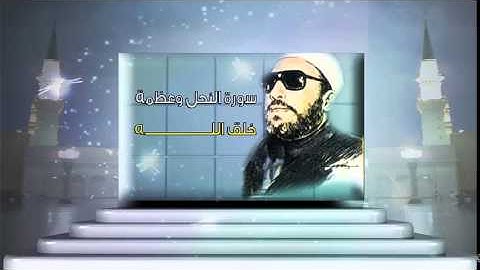 الشيخ عبد الحميد كشك / سورة النحل ( 1 ) وعظمة خلق الله