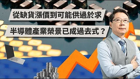 从缺货涨价到供过于求 半导体产业荣景已成过去式？ | TODAY财知道 | LINE TODAY - 天天要闻
