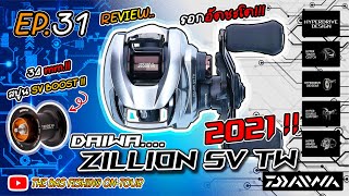 EP. 31 รีวิว Daiwa Zillion SV TW 2021 รอกงานหนัก ตัวท็อป ยอดฮิตปี 2021!! [ THEBAS Review EP.09 ]