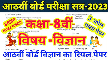 कक्षा 8 बोर्ड विज्ञान पेपर 2023 ।। बोर्ड परीक्षा 2023 ।। Class 8 vigyan paper 2023
