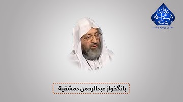 تلاوة عطره بصوت الشيخ عبدالرحمن الدمشقية