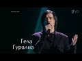 Гела Гуралия   &quot;Papa Can You Here Me&quot;