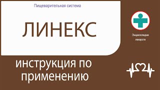 ЛИНЕКС. Инструкция по применению. Капсулы