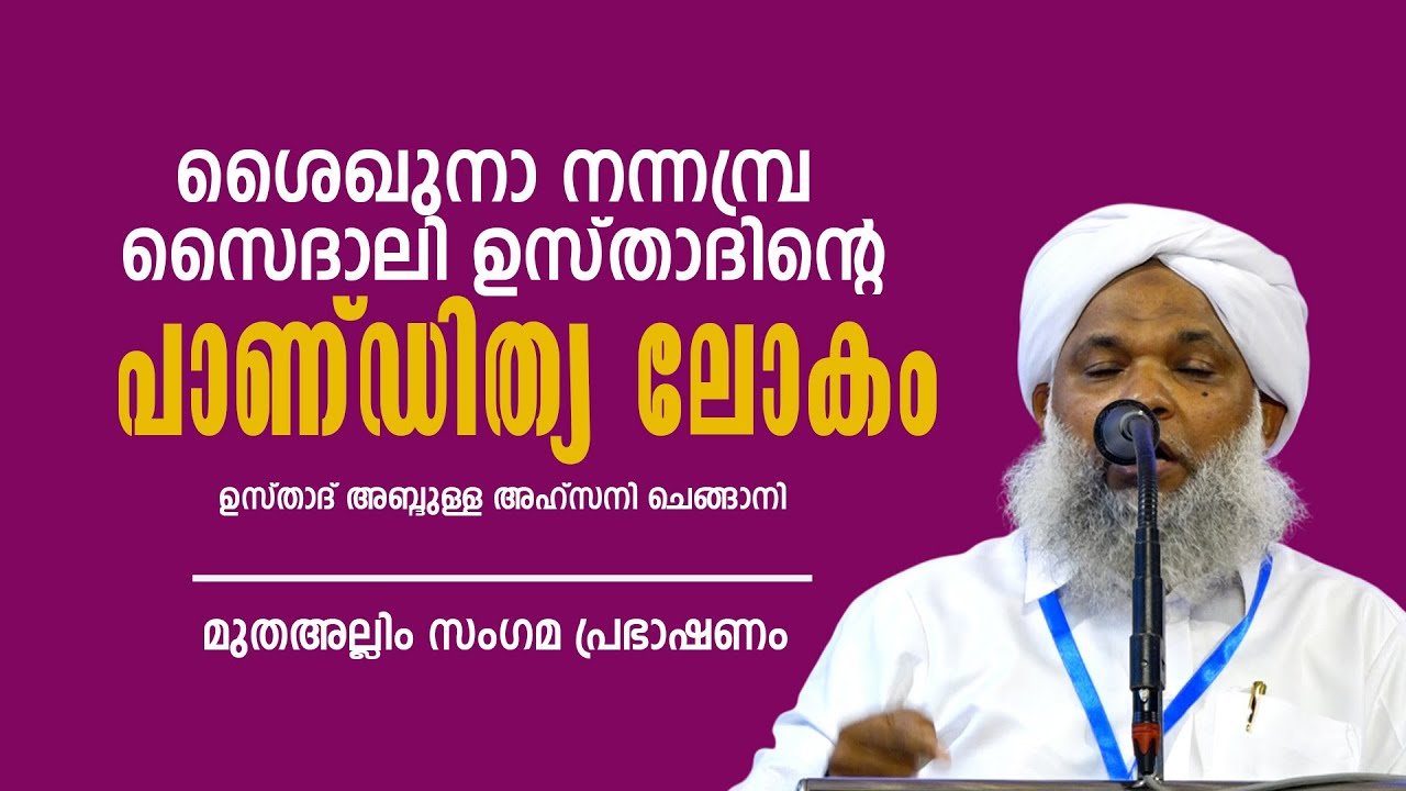 ശൈഖുനാ നന്നമ്പ്ര സൈദാലി ഉസ്താദിന്റെ പാണ്ഡിത്യ ലോകം | ഉസ്താദ് അബ്‌ദുള്ള അഹ്‌സനി ചെങ്ങാനി