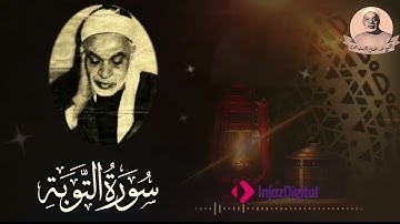 الشيخ عبد الفتاح الشعشاعي  سورة التوبة مسجلة في اذاعة بغداد