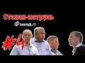 Стакан-патруль #4. Финал