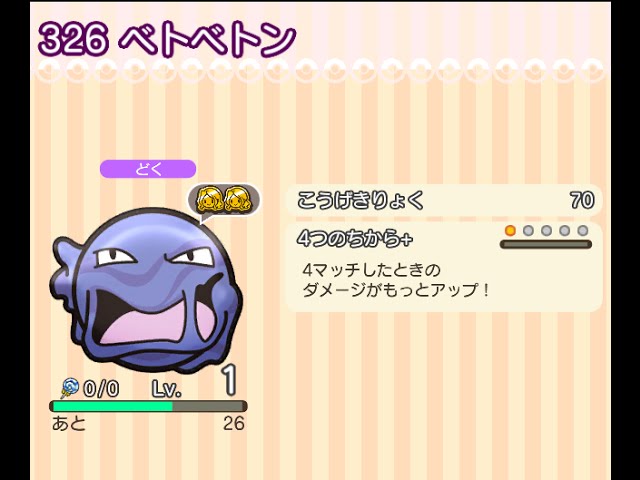 ポケとる スマホ版 ステージ234 ベトベトン ノーアイテムでもクリア Youtube
