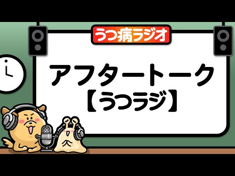 アフタートーク【うつラジ第51回】