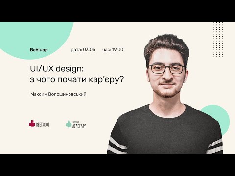 UI UX design: з чого почати кар’єру?