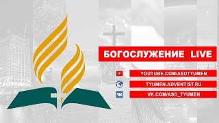 05 мая. Богослужение Онлайн Тюмень. Проповедует Олег Витальевич Харламов 05 мая. Богослужение Онлайн Тюмень. Проповедует Олег Витальевич Харламов