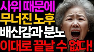 사위의 사업 실패, 금전 문제로 노후 위기… 배신의 끝은? | 실버세대사연 | 황혼의위기