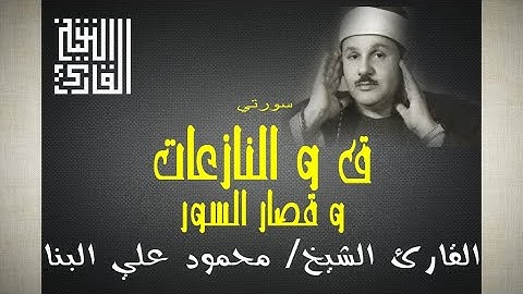القارئ الشيخ | محمود علي البنا | سورتي ق و النازعات و قصار السور