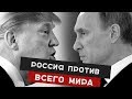 Россия против всего мира. Хронология антироссийских санкций