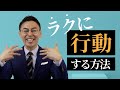 「ラクに行動する方法」池田貴将