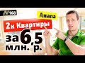 Квартиры в Анапе. Цена Двушек летом 2021