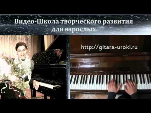уроки пианино любая песня в ваших руках