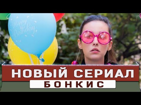 Новый Турецкий сериал БОНКИС на русском языке