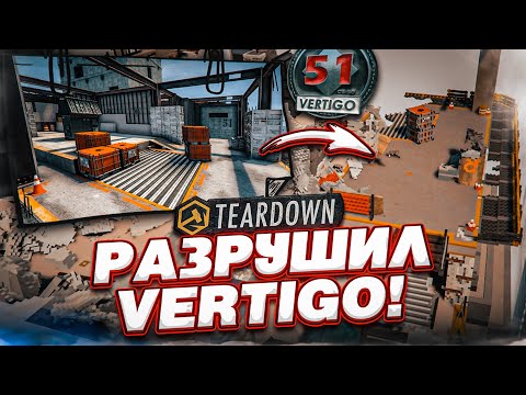 ЛУЧШИЙ МОД НА РЕАЛИСТИЧНУЮ РАЗРУШАЕМОСТЬ! РАЗРУШИЛ КАРТУ VERTIGO из CS:GO! (TEARDOWN)