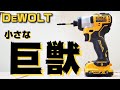 ヤバすぎる もはや最強 10.8v 軽量 インパクトドライバー の威力 素晴らしき工具の世界 DEWOLT DCF801D2