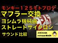 モンキー１２５【モトブログ】マフラー交換　ヨシムラ機械曲ストレートサイクロン　サウンド比較あり　パタゴリCh【PatagoriCh】