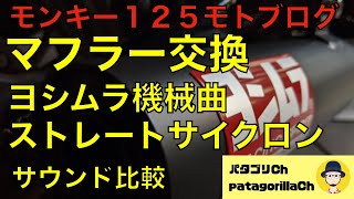 モンキー１２５【モトブログ】マフラー交換　ヨシムラ機械曲ストレートサイクロン　サウンド比較あり　パタゴリCh【PatagoriCh】