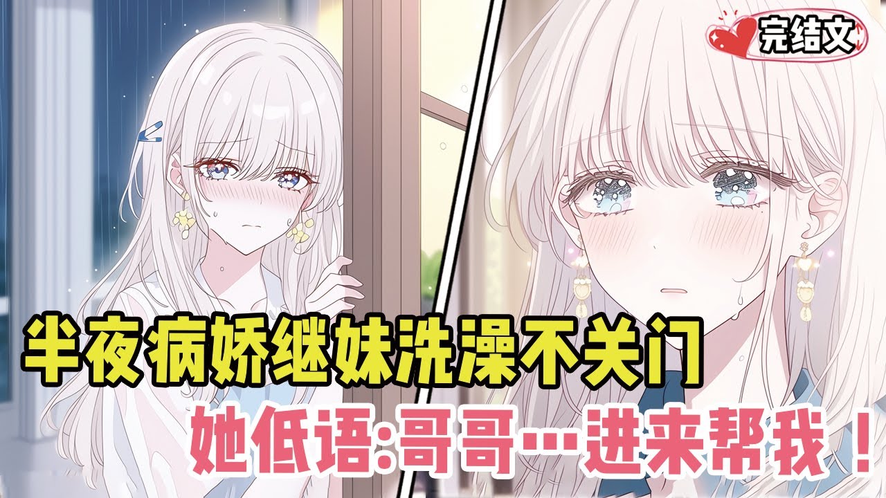 半夜病娇继妹洗澡不关门，她咬耳低语：“哥哥…进来帮我！”#小说 #漫画解说 #二次元 #柳如烟 #有声小说 #有声漫画