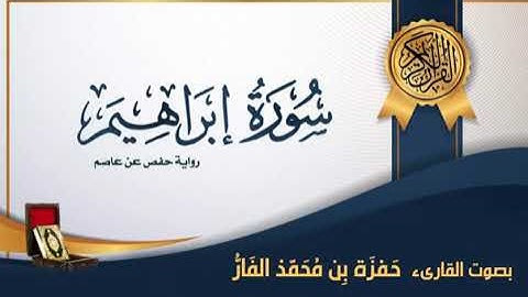 سورة إبراهيم - بصوت القارىء حمزة محمد الفار(اجمل اصوات القرآن)