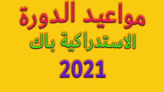 مواعيد امتحانات الدورة الاستدراكية باك 2021 لجميع الشعب و المسالك