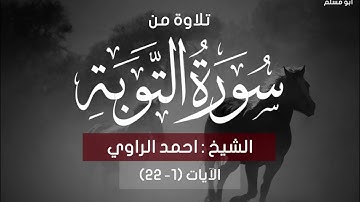 فضيلة الشيخ/احمد الراوي تلاوة من سورة التوبة