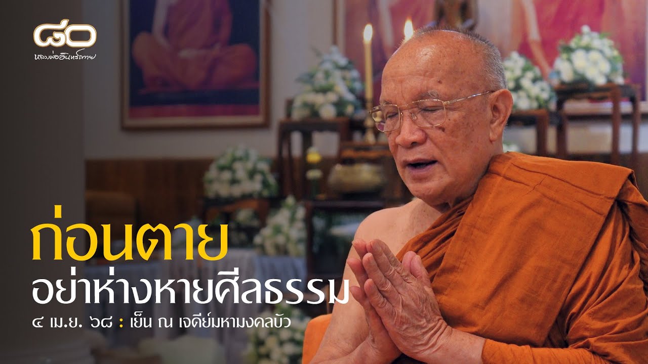 ก่อนตายอย่าห่างหายศีลธรรม : 4 เม.ย. 68 เย็น ณ เจดีย์มหามงคลบัว | หลวงพ่ออินทร์ถวาย สันตุสสโก