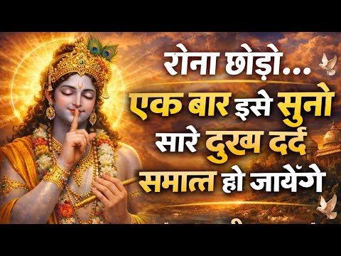 रोना छोड़ो एक बार इसे सुनो सारे दुःख दर्द समाप्त हो जायेंगे #Motivational#Krishna#krishnavani #viral