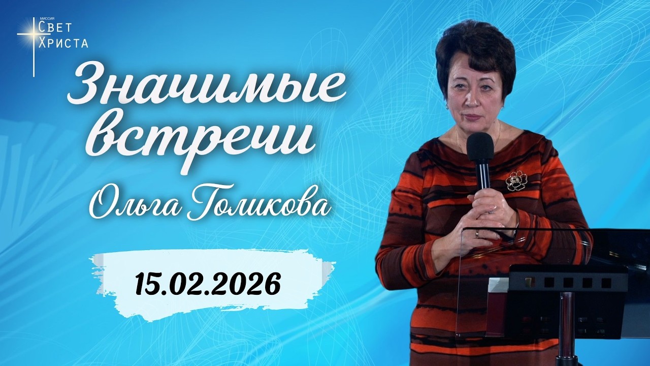 Значимые встречи. Ольга Голикова. 15 февраля 2026 года