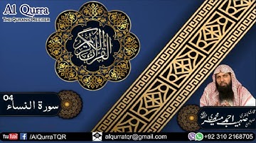 04 Surah An Nisa - سورة النساء By Ustadh Qari Sohaib Ahmed Meer Muhammadi | @AlQurraTQR