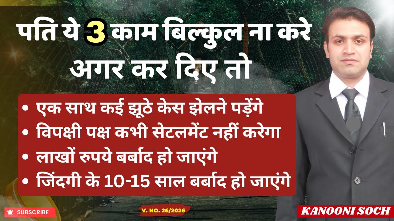 2026 में पति यह 3 कामों से बिलकुल दूर रहे 😨| पति की सबसे बड़ी गलती 😱 | Section 498a | Divorce⚖️🔥