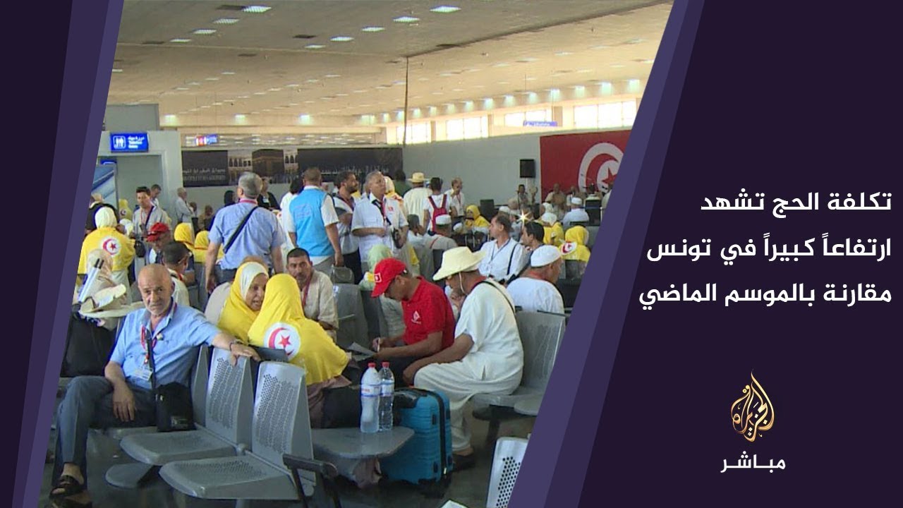 تكلفة الحج تشهد ارتفاعاً كبيراً في تونس مقارنة بالموسم الماضي