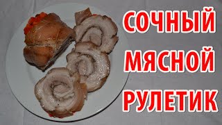 Мясной рулет из свинины в духовке | Простой рецепт, как приготовить рулет из свинины (грудинки).