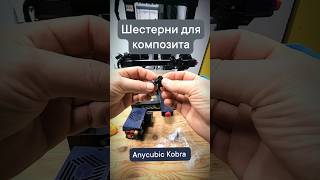 Шестерни для композита Anycubic Kobra #3dпечать #3dprinting #anycubic